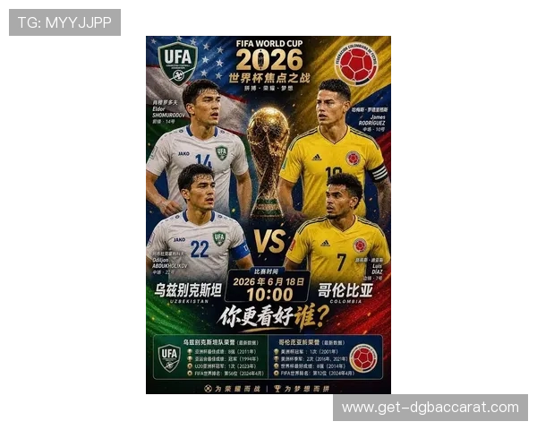 2026年世界杯乌兹别克斯坦VS哥伦比亚比赛直播时间表及赛事精彩瞬间回顾